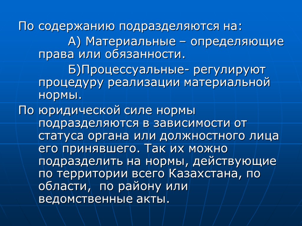 По содержанию подразделяются на: А) Материальные – определяющие права или обязанности. Б)Процессуальные- регулируют процедуру